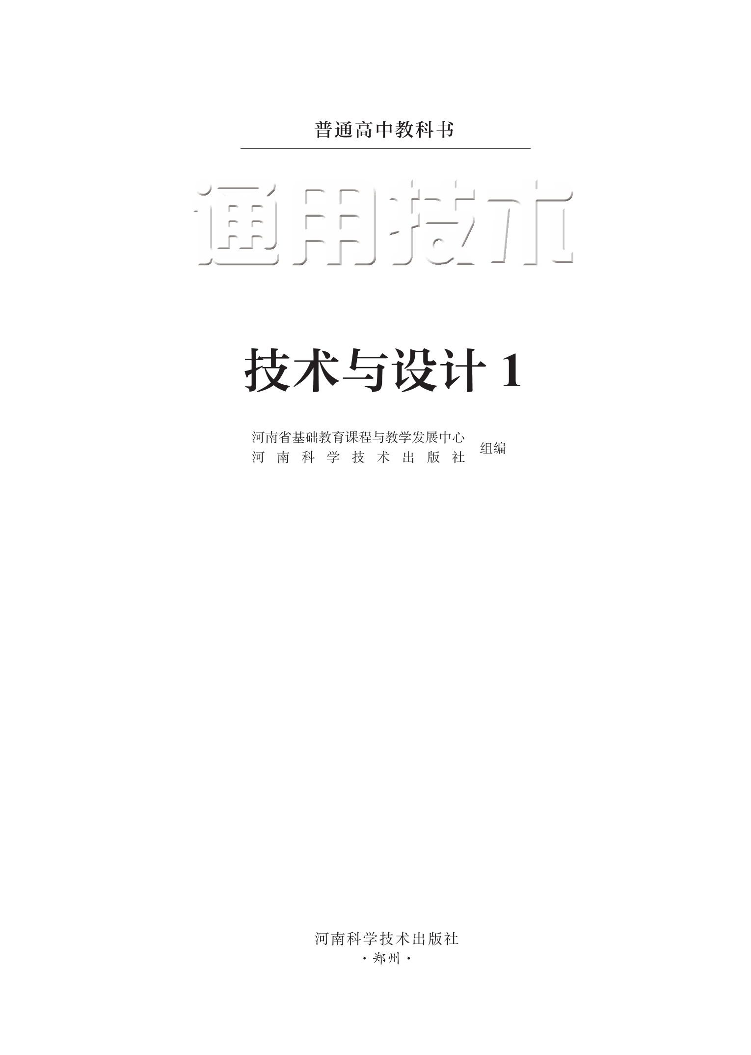 普通高中教科书·通用技术必修 技术与设计1